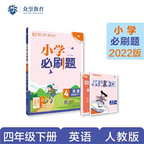 小学必刷题 英语四年级下 RP人教pep版（配秒刷难点、阶段测评卷）理想树2022版