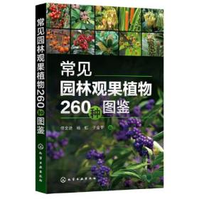 常见园林管果植物260种图鉴