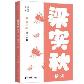 雅舍小品：梁实秋精读（壹本系列）