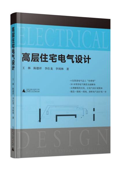 高层住宅电气设计（30本常用电气规范解读，4位电气总工“传帮带”，赠送配套视频）