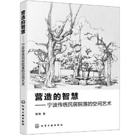 营造的智慧——宁波传统民居院落的空间艺术