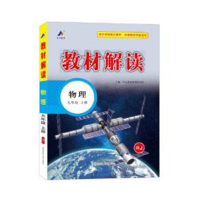 教材解读 物理 9年级 上册 RJ