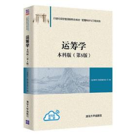 运筹学：本科版（第5版）