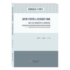 新形势下管科类人才培养探索与创新：重庆工商大学管理科学与工程学院实践