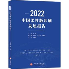 2022中国柔性版印刷发展报告