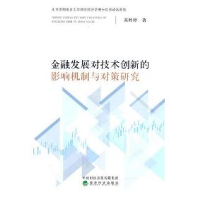 金融发展对技术创新的影响机制与对策研究