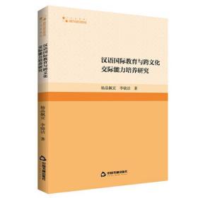 汉语国际教育与跨文化交际能力培养研究