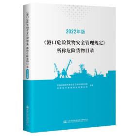 《港口危险货物安全管理规定》所称危险货物目录（2022年版）