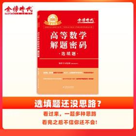 2023武忠祥考研数学高等数学解题密码选填题武忠祥中国农业出版社9787109298088