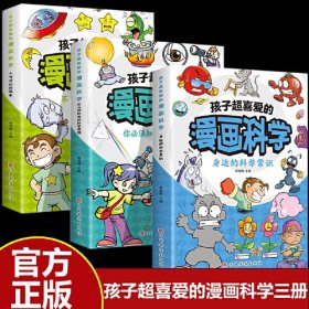 全3册 孩子超喜爱的漫画科学启蒙书正版 儿童科普启蒙课外阅读读物全彩小学生科学常识科普书