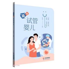 "画"说试管婴儿