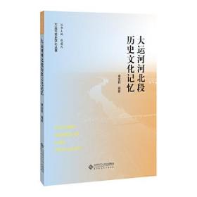 大运河河北段历史文化记忆