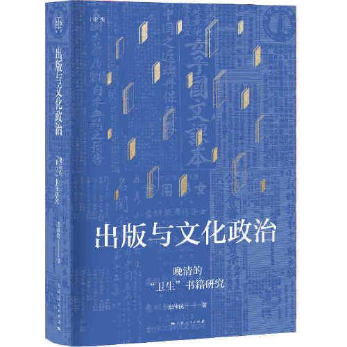 出版与文化政治—晚清的“卫生”书籍研究(论衡系列)