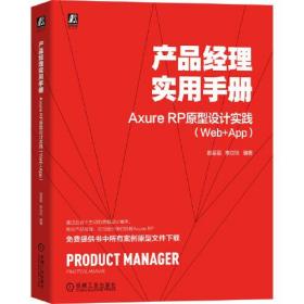 产品经理实用手册 Axure RP 原型设计实践（Web+App）