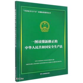 一图读懂新修正的中华人民共和国安全生产法/全国安全生产月法规标准系列丛书