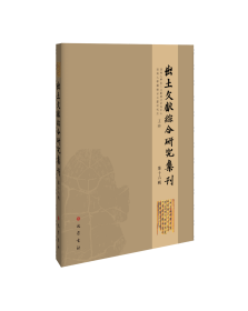 出土文献综合研究集刊（第十六辑）