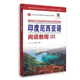 印度尼西亚语阅读教程(2国家外语非通用语种本科人才培养基地系列教材)