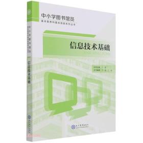 中小学图书馆员基本素养与基本技能系列丛书：信息技术基础