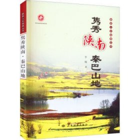 陕西人文地理丛书：隽秀陕南秦巴山地【塑封】