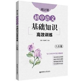 初中语文基础知识高效训练(8年级)/周计划