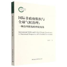 国际非政府组织与全球气候治理-（一种治理嵌构的理论视角）