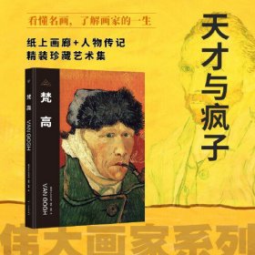 伟大画家：梵高天才与疯子。纸上画廊+人物传记，精装珍藏艺术集。看懂名画，了解画家的一生(8开平装 全1册)