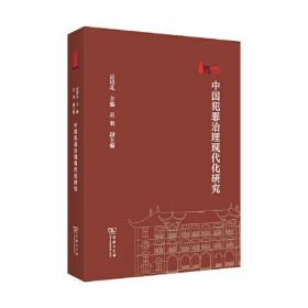 中国犯罪治理现代化研究