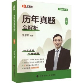 考研数学历年真题全解析 数学三