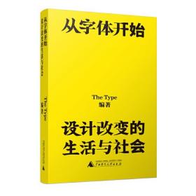 从字体开始：设计改变的生活与社会（一本古今中外的字体漫游指南）