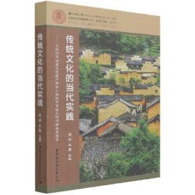 传统文化的当代实践:文化部非物质文化遗产传承人传统节日仪式研讨班成果集萃