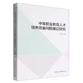 中等职业教育人才培养质量问题循证研究