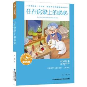 全国优秀儿童文学奖·大奖书系——住在房梁上的必必（分级阅读：3-4年级）