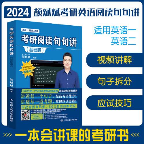 2024考研英语颉斌斌句句讲考研阅读句句讲（基础版）适用英语一和英语二2023年全新升级