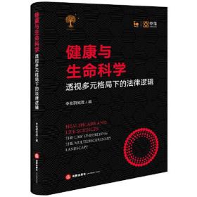 健康与生命科学透视多元格局下的法律逻辑