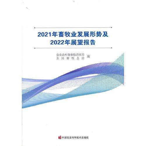 2021年畜牧业发展形势及2022年展望报告