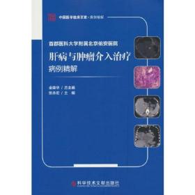 首都医科大学附属北京佑安医院肝病与肿瘤介入治疗病例精解