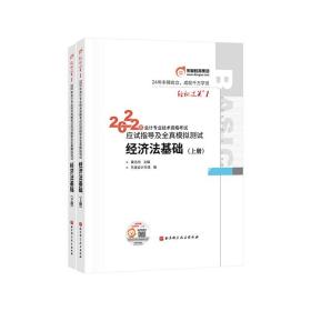 东奥初级会计22【轻1】经济法基础/上下册