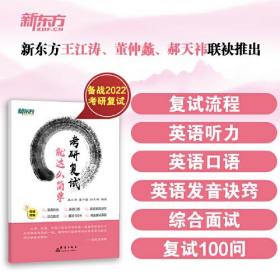 新东方 (2022)考研复试 就这么简单 22考研 新东方 王江涛 董仲蠡 小董 面试 英语听力 英语发音 复试真题 星火考研复试