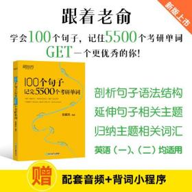 新东方 100个句子记完5500个考研单词 考研英语一英语二词汇单词书考研核心词