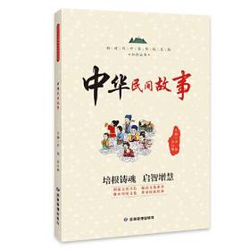 中华民间故事 新时代中华传统文化知识丛书 民间故事起源与发展 课外阅读书籍