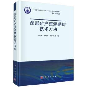 深部矿产资源勘探技术方法