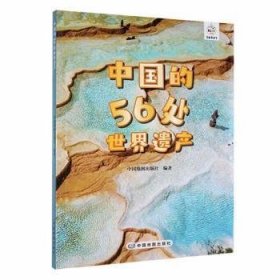 中国的56处世界遗产