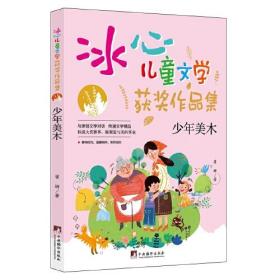 冰心儿童文学获奖作品集：少年美术