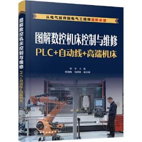 图解数控机床控制与维修：PLC+自动线+高端机床