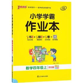 小学学霸作业本 数学4年级上 BS版