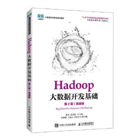 【正版二手】Hadoop大数据开发基础  第2版微课版  张军  张良均  人民邮电出版社  9787115575623