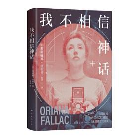 我不相信神话（”世界第·一女记者“法拉奇自传，身为女性是一场值得称颂的冒险！）