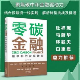 零碳金融：碳中和的发展转型