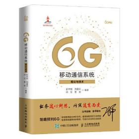 GG移动通信系统理论与技术