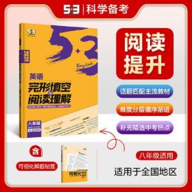 曲一线 53科学备考 八年级 英语完形填空与阅读理解 适用于全国地区 2024版五三